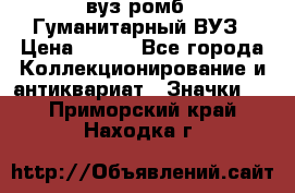 1.1) вуз ромб : Гуманитарный ВУЗ › Цена ­ 189 - Все города Коллекционирование и антиквариат » Значки   . Приморский край,Находка г.